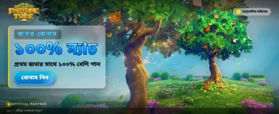 আপনার ভাগ্য পরীক্ষা করুন এখানে banner